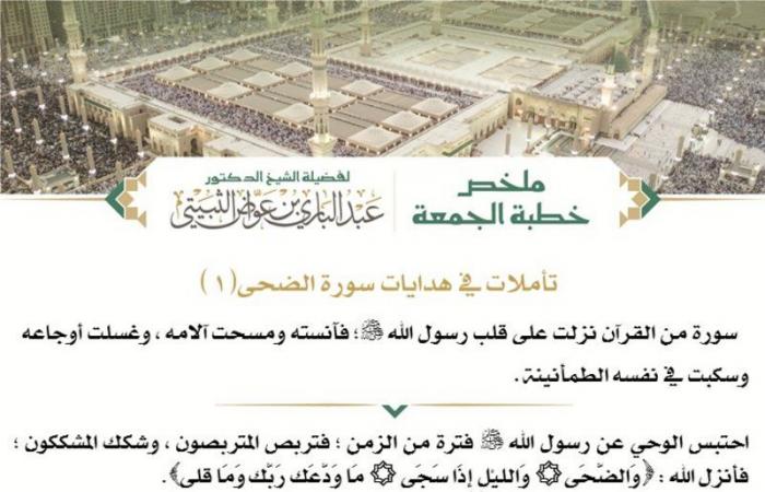 إمام المسجد النبوي: سورة "الضحى" مسحت آلام النبي الكريم