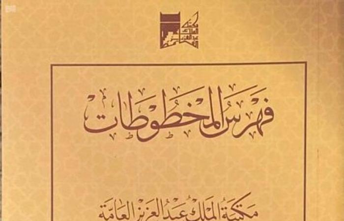 مكتبة الملك عبدالعزيز تصدر الجزء الثاني من "فهرس المخطوطات"