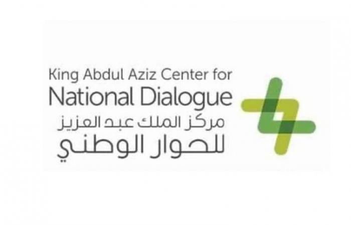 مركز الملك عبدالعزيز للحوار الوطني ينظم حوارات المملكة الثالث "نتحاور لنتسامح"