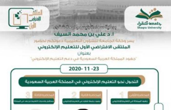 جامعة شقراء تستضيف ملتقى "جهود المملكة في دعم التعليم الإلكتروني" افتراضيًّا