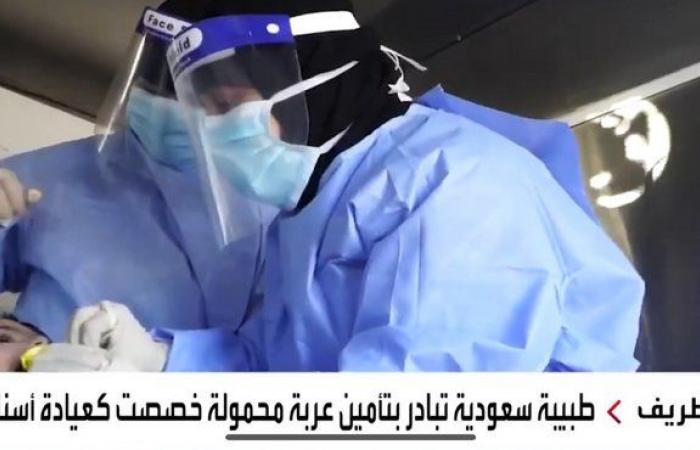 على نفقتها.. طبيبة سعودية تؤمِّن عيادة متنقلة لعلاج أسنان الأطفال مجانًا "فيديو"