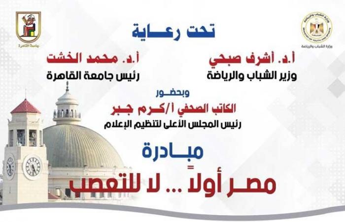 غدًا.. جامعة القاهرة تستضيف وزير الشباب ورئيس المجلس الأعلى للإعلام