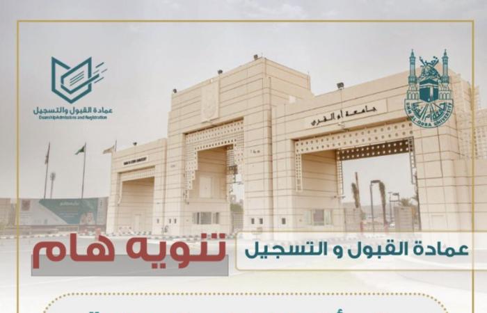جامعة "أم القرى" تعلن انطلاق الاختبارات النهائية مطلع الأسبوع المقبل