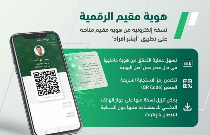 "جوازات مكة" تحث المقيمين على إصدار هوية مقيم الرقمية