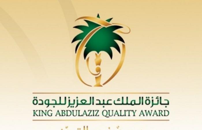 جائزة الملك عبدالعزيز للجودة: حفل تكريم المنشآت سيكون حضوريًّا فقط لرؤسائها