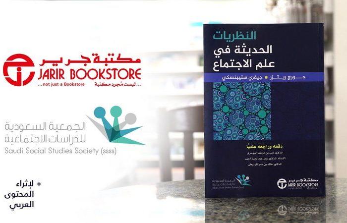 اتفاقية تعاون بين مكتبة جرير والجمعية السعودية للدراسات الاجتماعية