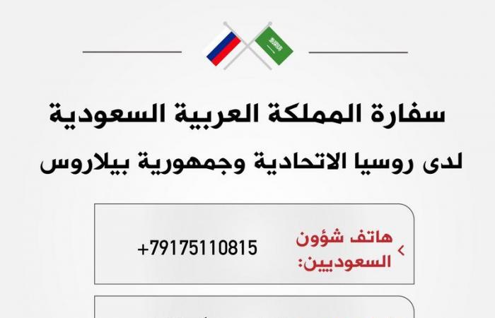 السفارة في روسيا تدعو السعوديين هناك للحذر والابتعاد عن مناطق المظاهرات