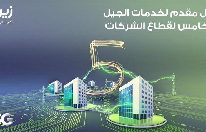 "زين السعودية" تطلق خطوط الاتصالات المؤجرة بتقنيات الجيل الخامس لقطاع الأعمال
