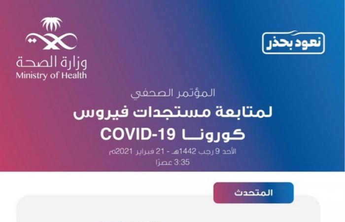 "متحدث الصحة" يستعرض خريطة الإصابات والمؤشرات الوبائية بالسعودية غدًا