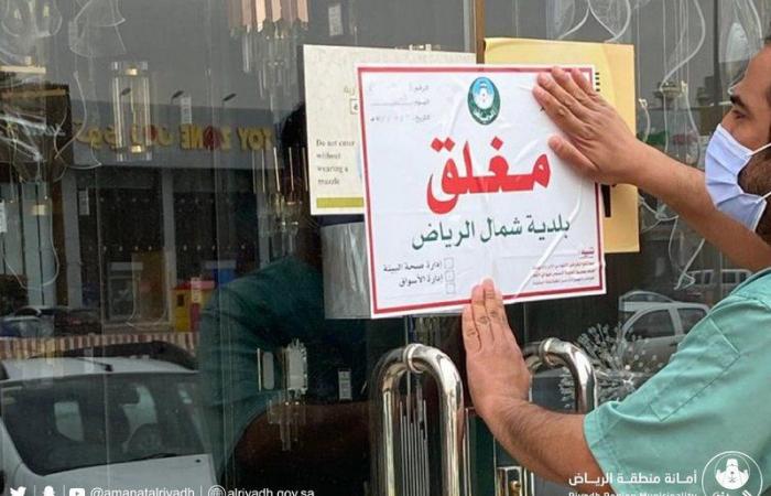 أمانة الرياض: إغلاق 66 منشأة مخالفة خلال 24 ساعة