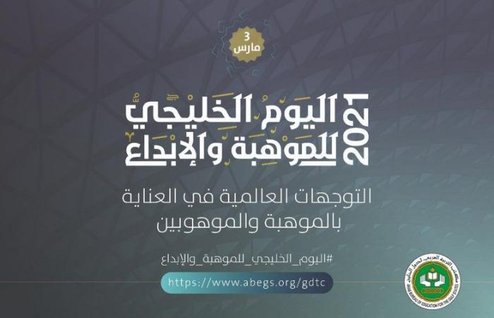 "التربية العربي" يحتفي باليوم الخليجي للموهبة والإبداع