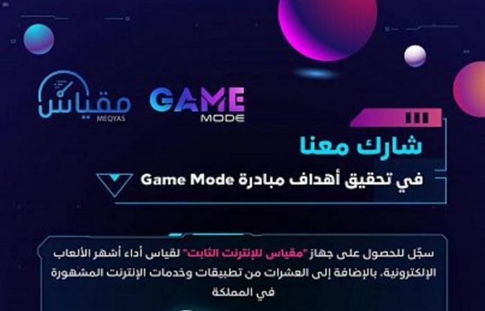 "هيئة الاتصالات" تطلق مبادرة Game Mode
