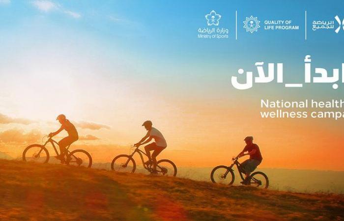 الاتحاد السعودي للرياضة للجميع يطلق حملته الوطنية "ابدأ الآن"..  لتعزيز ممارسة الرياضة في جميع أنحاء المملكة
