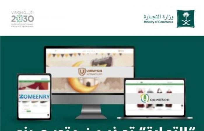 "التجارة" تحذِّر من مواقع تعود لمتجر إلكتروني صيني يستهدف السوق السعودي بمنتجات رديئة وإعلانات مضللة