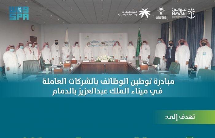 مبادرة بين "موانئ" و"الموارد البشرية" لتوطين وظائف الشركات بميناء الملك عبدالعزيز