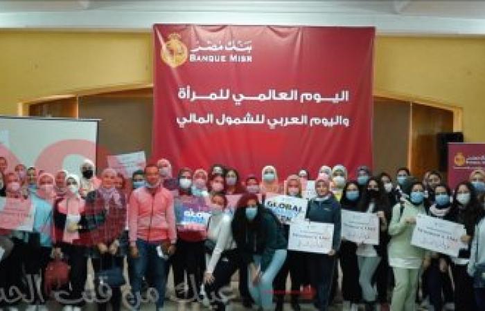 بنك مصر ينظم فاعلية تثقيفية ورياضية بمشاركة 200 طالبة من الجامعات المصرية للاحتفال بـ "اليوم العالمي للمرأة"