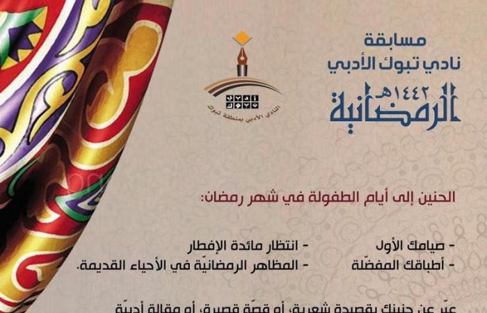 "أيام الطفولة في رمضان".. مسابقة ينظمها "أدبي تبوك" لاستعادة ذكريات الشهر الفضيل