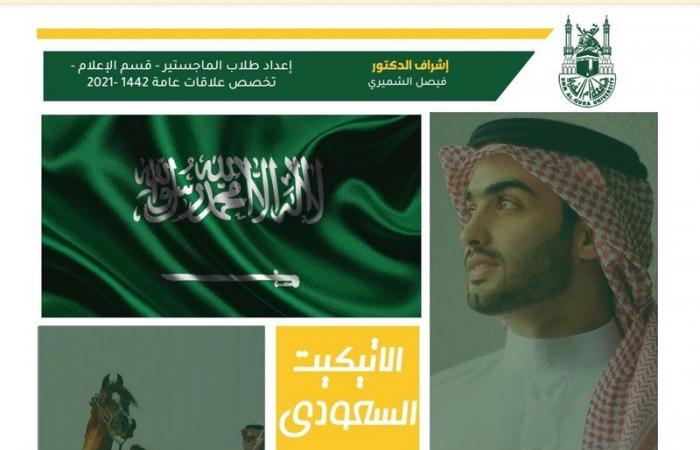 طلاب ماجستير "إعلام أم القرى" يجمعون أول "دليل إتيكيت سعودي"