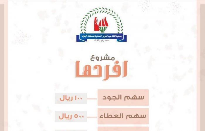 الجوف.. جمعية الملك عبد العزيز النسائية تُطلق مشروع "أفرِحهَا"
