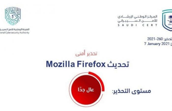 المركز الإرشادي السيبراني" يصدر تحذير عالي الخطورة بشأن تحديثات mozilla