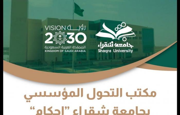 جامعة شقراء تُدشن مشروع "الحوكمة المؤسسية الشاملة"