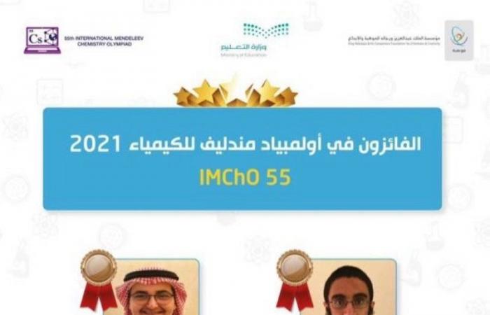 "تعليم الرياض" يحقق جائزتين في أولمبياد مندليف للكيمياء 2021