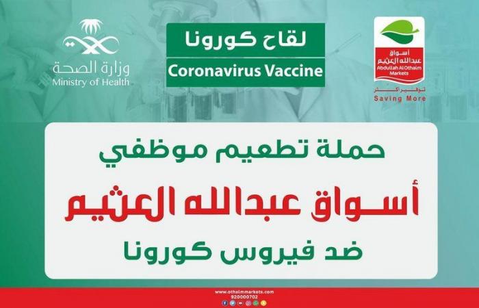"أسواق عبدالله العثيم" تُنفذ حملة تطعيم لمنسوبيها