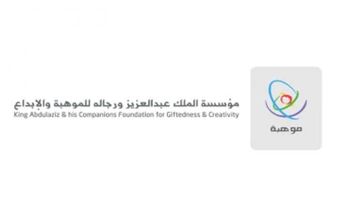 "موهبة": انطلاق معرض مشاريع المنتخب السعودي للعلوم والهندسة المشاركة في "آيسف 2021"