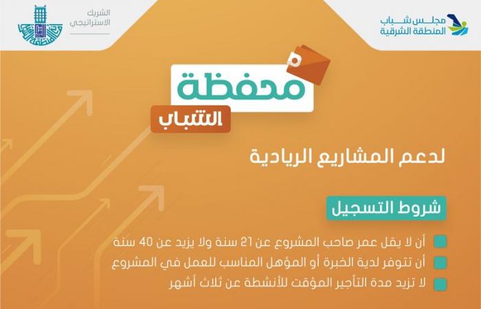 "مجلس شباب وأمانة الشرقية" يطلقان برنامج "محفظة الشباب"