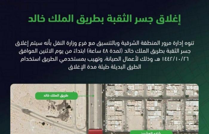 "المرور": إغلاق جسر الثقبة بطريق الملك خالد ٤٨ ساعة