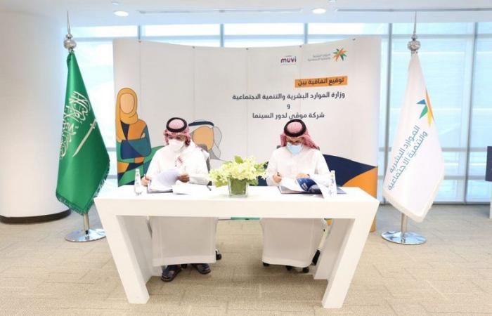 موفي سينما توقع اتفاقية "توطين" مع وزارة الموارد البشرية لدعم وتمكين الشباب والشابات السعوديين