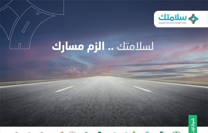 "سلامتك" يطلق حزمة من الرسائل التوعوية للالتزام بمسارات الطرق