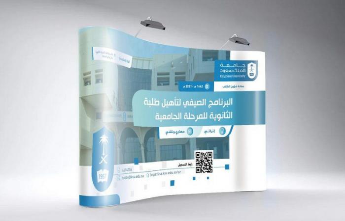 "جامعة سعود" تطلق البرنامج الصيفي لتأهيل طلبة الثانوية للمرحلة الجامعية