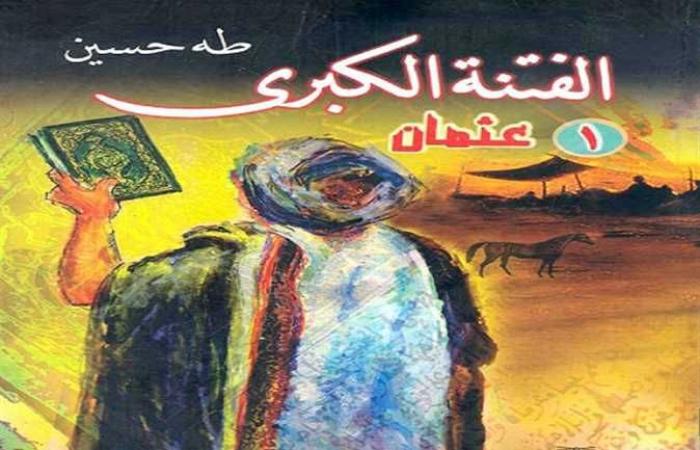 ذاكرة الكتب .. دار المعارف تُعيد طبع «الفتنة الكبرى» لعميد الأدب العربى طه حسين