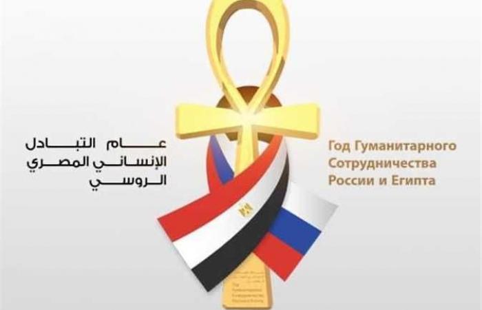 مشاورات مصرية روسية لإطلاق فعاليات عام التبادل الإنساني بين مصر وروسيا