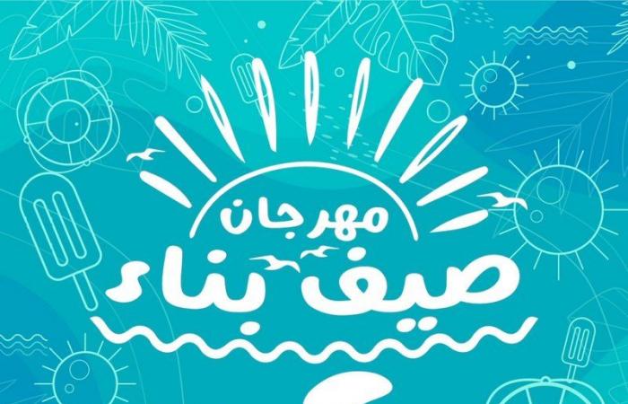 80 فعالية مشوقة للأسرة تستمر 40 يوماً.. "مهرجان صيف بناء" ينطلق