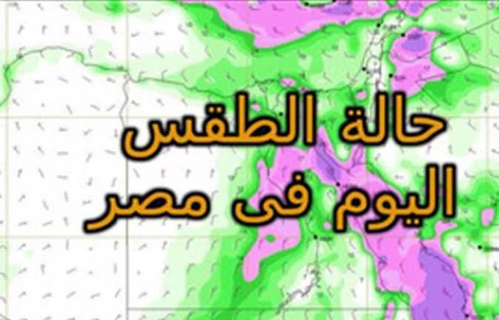 درجة الحرارة تصل إلي 40 ورياح.. حالة الطقس اليوم فى مصر