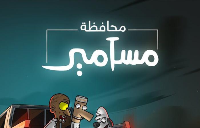 بأفكار جديدة شيقة "محافظة مسامير" يطرق أبواب "نتفليكس".. والمخرج لـ"سبق": مليء بالمغامرات والكوميديا