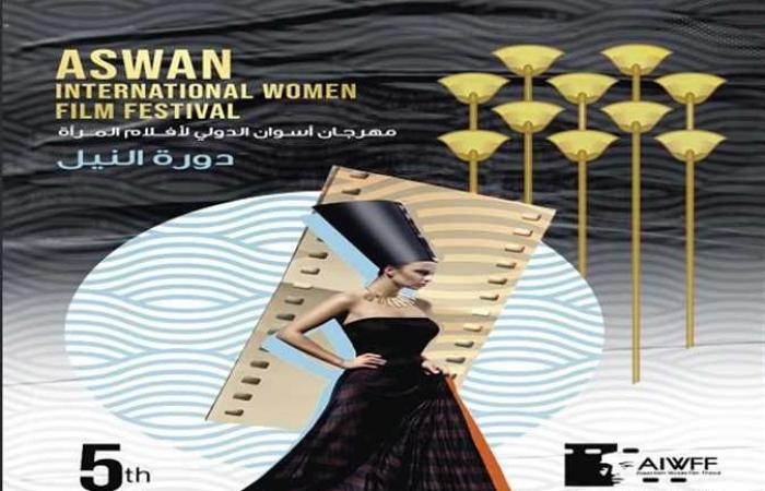غدا.. انطلاق فعاليات مهرجان أسوان لأفلام المرأة في دورته الخامسة