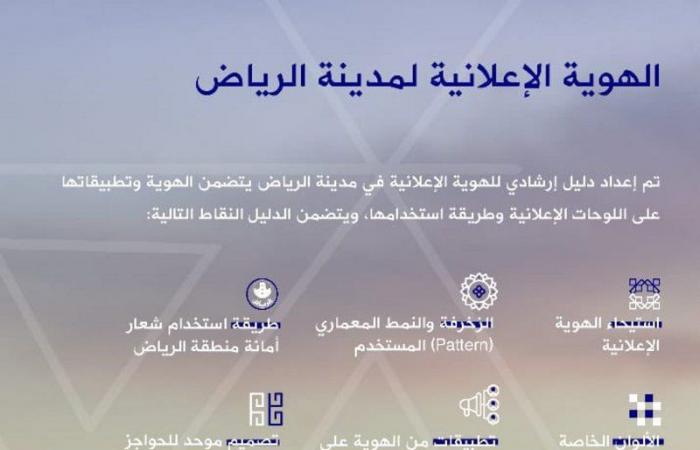أمانة الرياض تعتمد المخطط الإعلاني للعاصمة بمعايير تراعي هويتها العمرانية