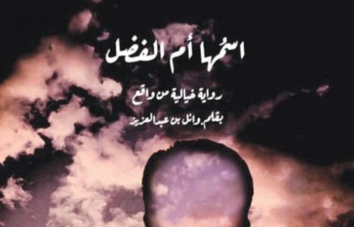 "اسمها أم الفضل".. رواية تصدرت الأكثر مبيعًا بمعرض القاهرة الدولي للكتاب