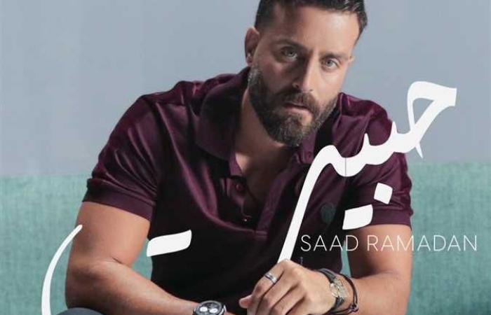 سعد رمضان يُطلق «حبّيت» باللهجة البيضاء (فيديو)