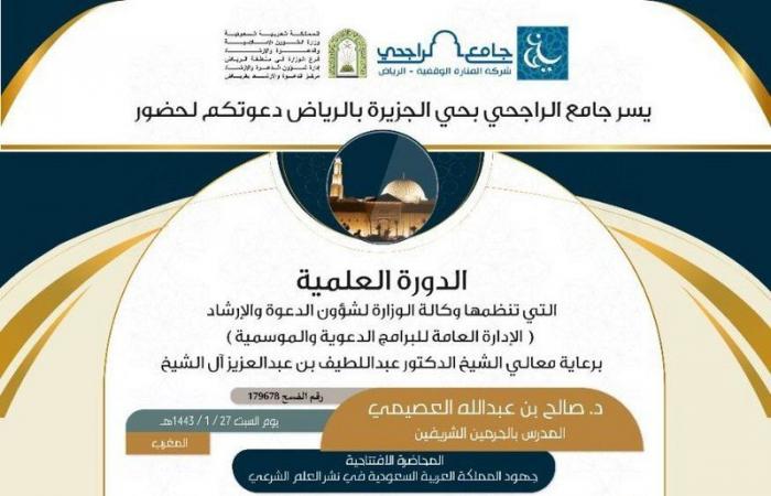 "الشؤون الإسلامية" تنظم دورة علمية بجامع الراجحي في الرياض