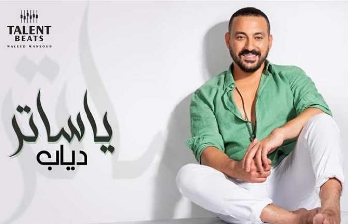 دياب يطرح أغنية «ياساتر» مع المنتج وليد منصور (فيديو)