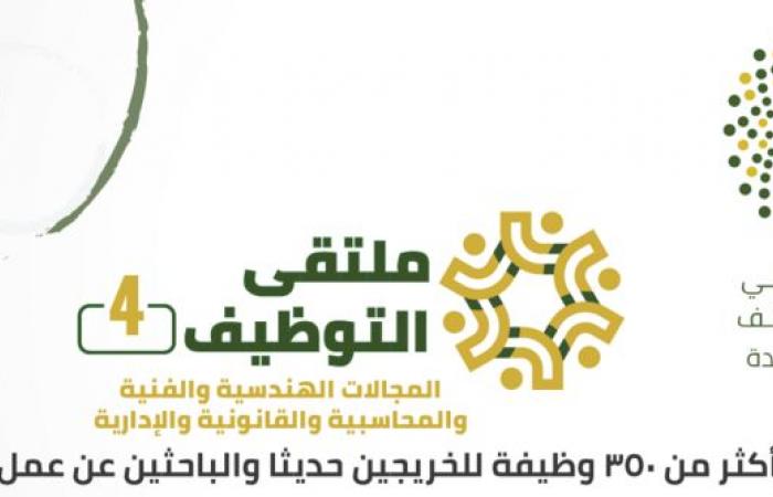 أكثر من 350 وظيفة في ملتقى التوظيف الـ4 بتنفيذ جامعة جدة