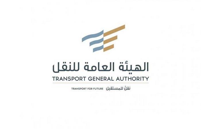 الهيئة العامة للنقل تُطلق رقمها الموحد لخدمة المستفيدين