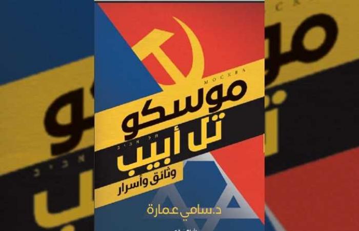 «نهضة مصر» تناقش أحدث إصداراتها «موسكو.. تل أبيب» في المركز الثقافي الروسي