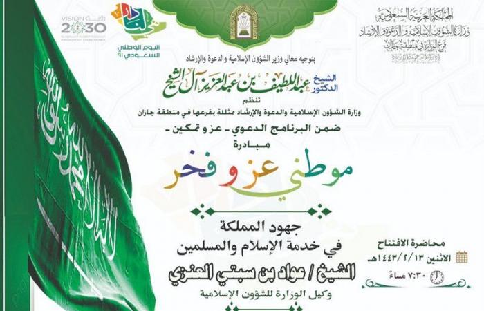 "إسلامية جازان" تحتفل بذكرى اليوم الوطني بمبادرة "موطني عز وفخر".. غدًا