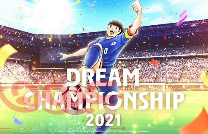 تصفيات الانترنت لبطولة Captain Tsubasa: Dream Team” Dream Championship 2021 تنطلق اليوم!