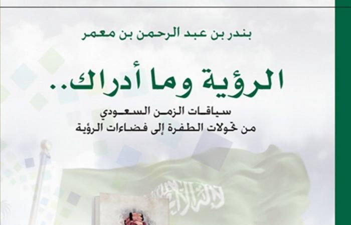 بمناسبة ذكرى اليوم الوطني.. "أدبي الطائف" يدشن كتاب عن الرؤية للباحث "ابن معمر"